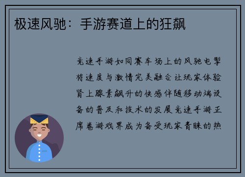 极速风驰：手游赛道上的狂飙