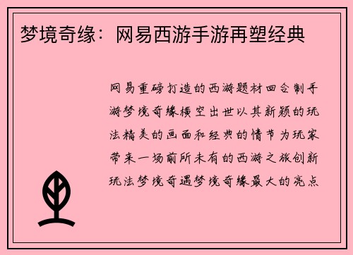 梦境奇缘：网易西游手游再塑经典