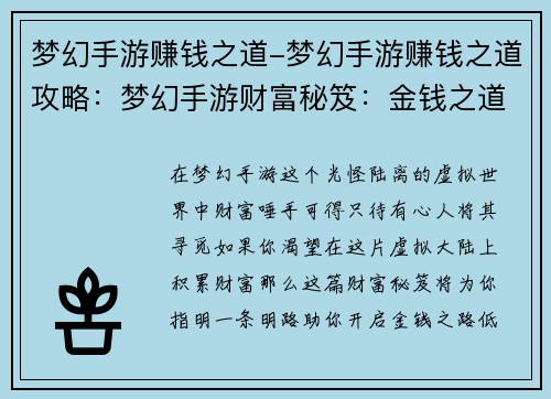 梦幻手游赚钱之道-梦幻手游赚钱之道攻略：梦幻手游财富秘笈：金钱之道的开启