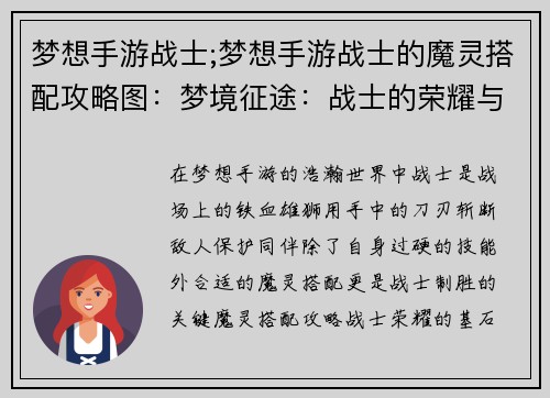 梦想手游战士;梦想手游战士的魔灵搭配攻略图：梦境征途：战士的荣耀与使命