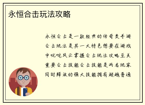 永恒合击玩法攻略