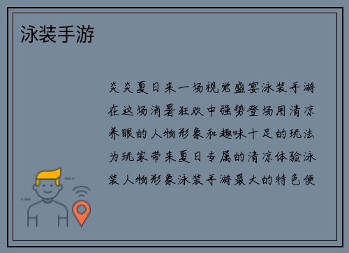 泳装手游
