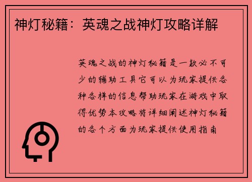 神灯秘籍：英魂之战神灯攻略详解