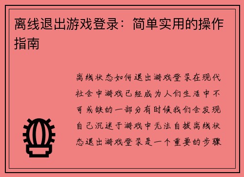 离线退出游戏登录：简单实用的操作指南