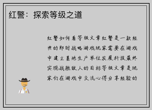 红警：探索等级之道