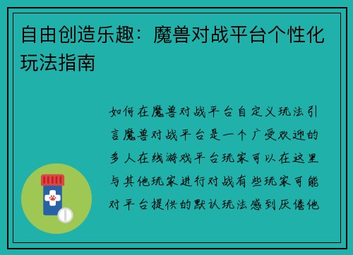 自由创造乐趣：魔兽对战平台个性化玩法指南