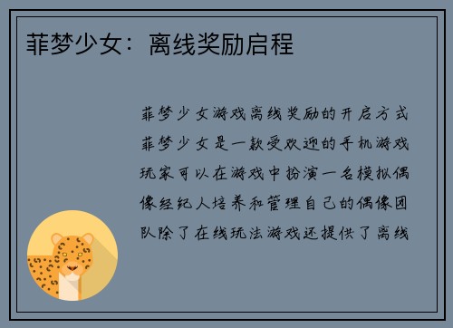 菲梦少女：离线奖励启程