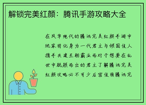 解锁完美红颜：腾讯手游攻略大全