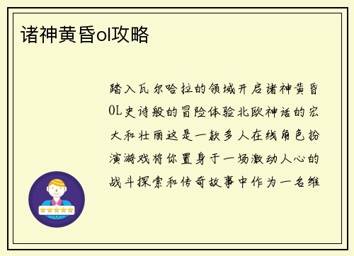 诸神黄昏ol攻略
