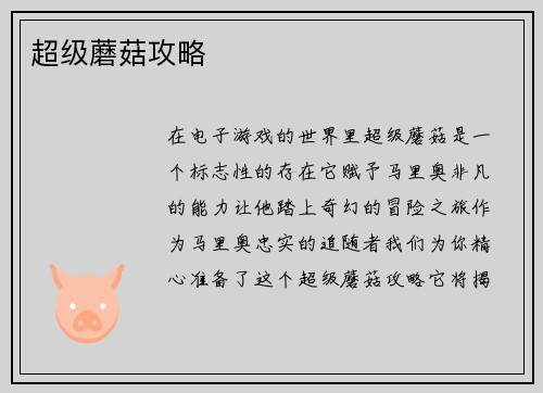 超级蘑菇攻略