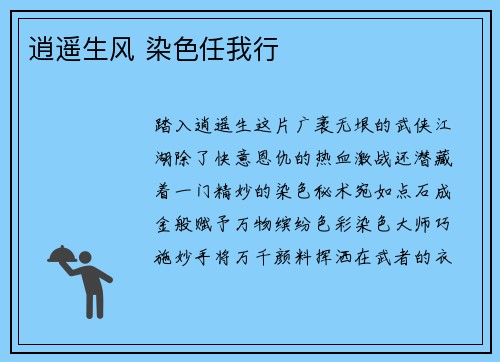 逍遥生风 染色任我行