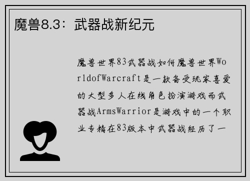 魔兽8.3：武器战新纪元
