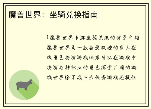 魔兽世界：坐骑兑换指南