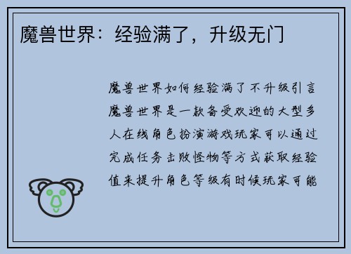 魔兽世界：经验满了，升级无门