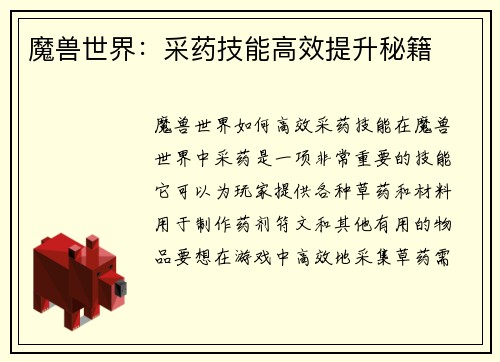 魔兽世界：采药技能高效提升秘籍