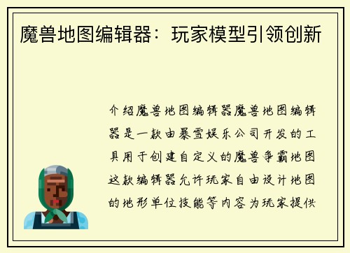 魔兽地图编辑器：玩家模型引领创新