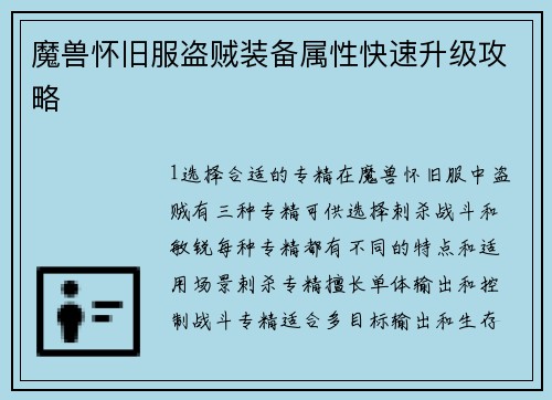 魔兽怀旧服盗贼装备属性快速升级攻略