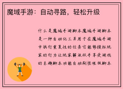 魔域手游：自动寻路，轻松升级