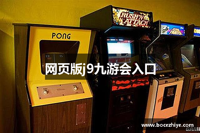 网页版j9九游会入口